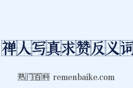 禅人写真求赞反义词是什么意思的图片